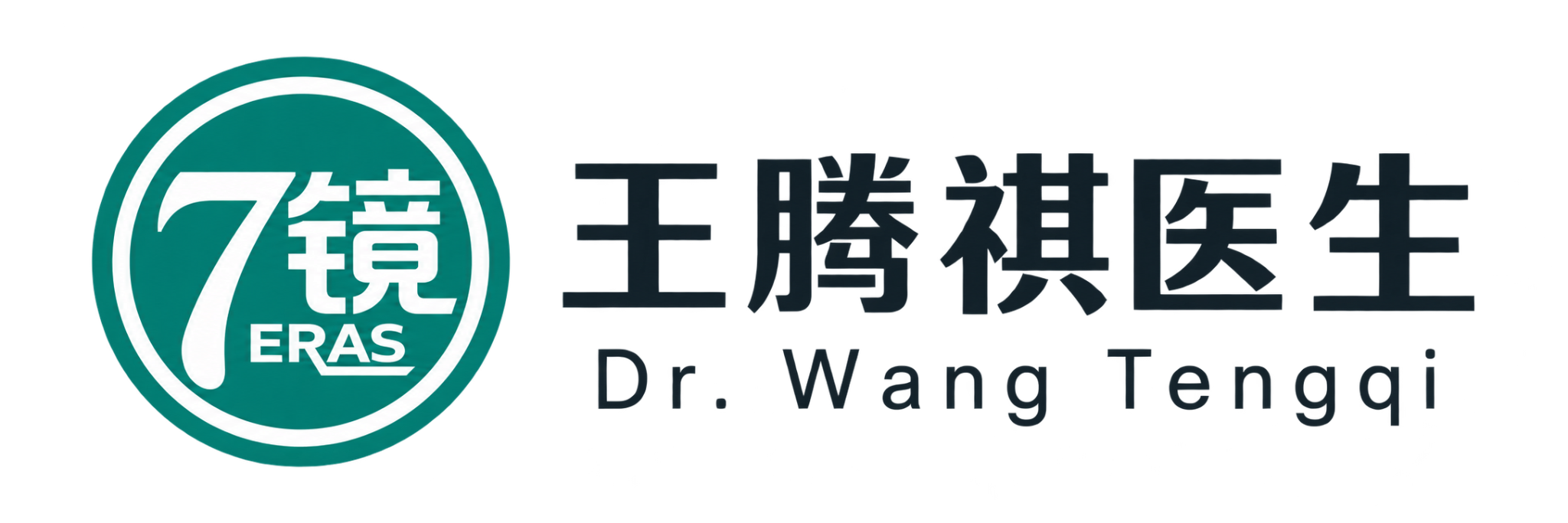 王腾祺医生